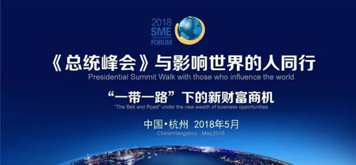2018总统峰会 上海中小企业网络技术服务的世界影响力之路